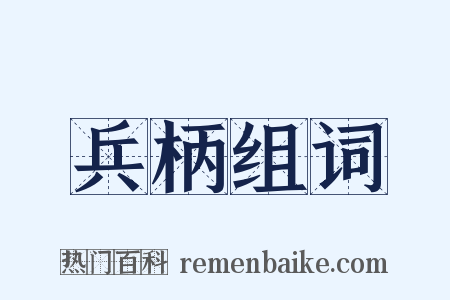 兵柄组词是什么意思的图片